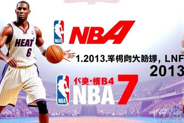 2013nba录像总决赛7,2013nba总决赛第七场决战全场录像