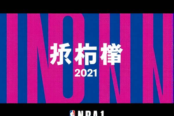 2021年nba录像回放微博,nba回放全场微博