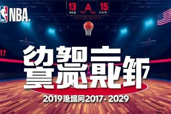 2019年4月27日nba季后赛录像,2019年nba季后赛时间