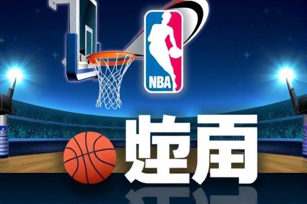 nba季前赛今天比赛录像回放,nba季前赛高清回放  nba季前赛今天比赛录像回放 第1张