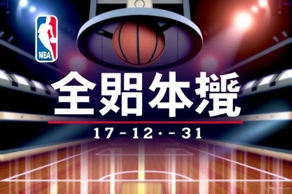 17年12月31nba比赛录像,2017年nba常规赛回放 17年12月31nba比赛录像 第1张 17年12月31nba比赛录像,2017年nba常规赛回放 17年12月31nba比赛录像 第1张