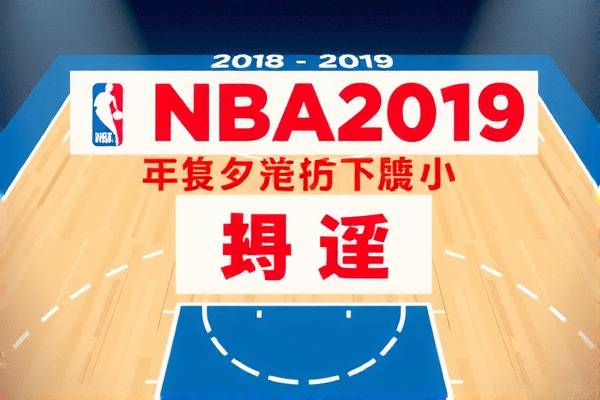 18.19赛季nba录像回放,nba2018赛季回放  18.19赛季nba录像回放 第1张